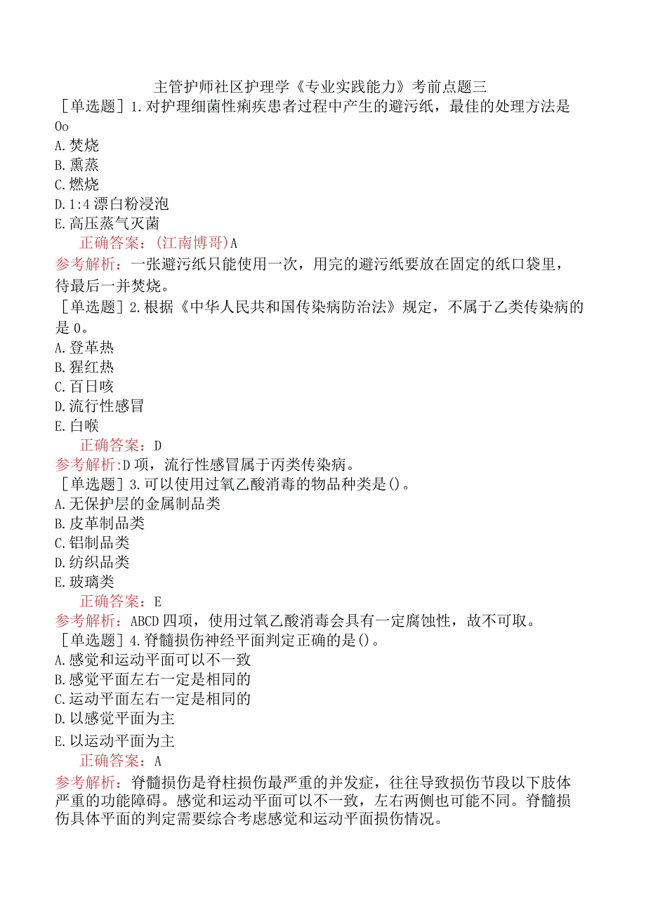 主管护师社区护理学《专业实践能力》考前点题三.docx_第1页