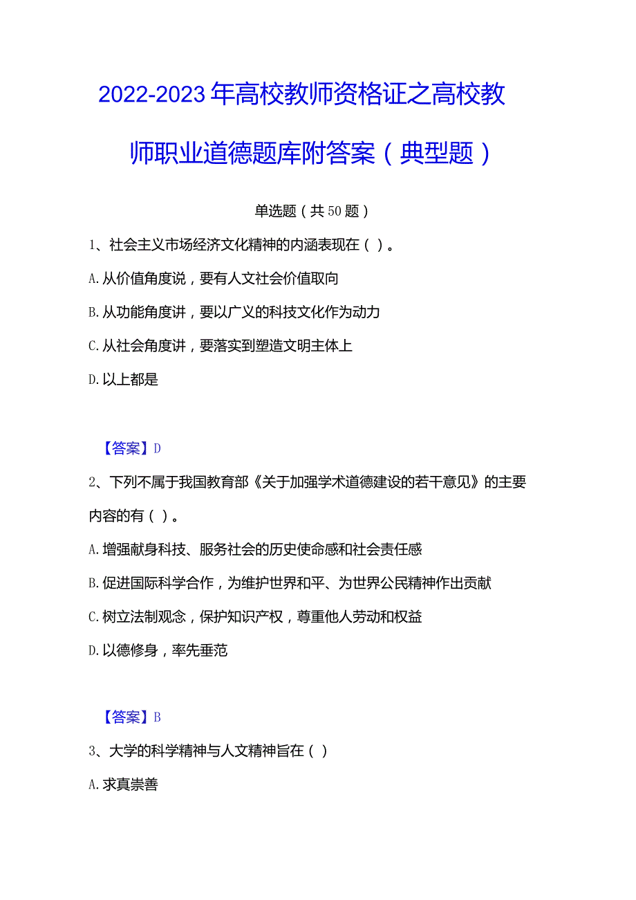 2022-2023年高校教师资格证之高校教师职业道德题库附答案（典型题）.docx_第1页