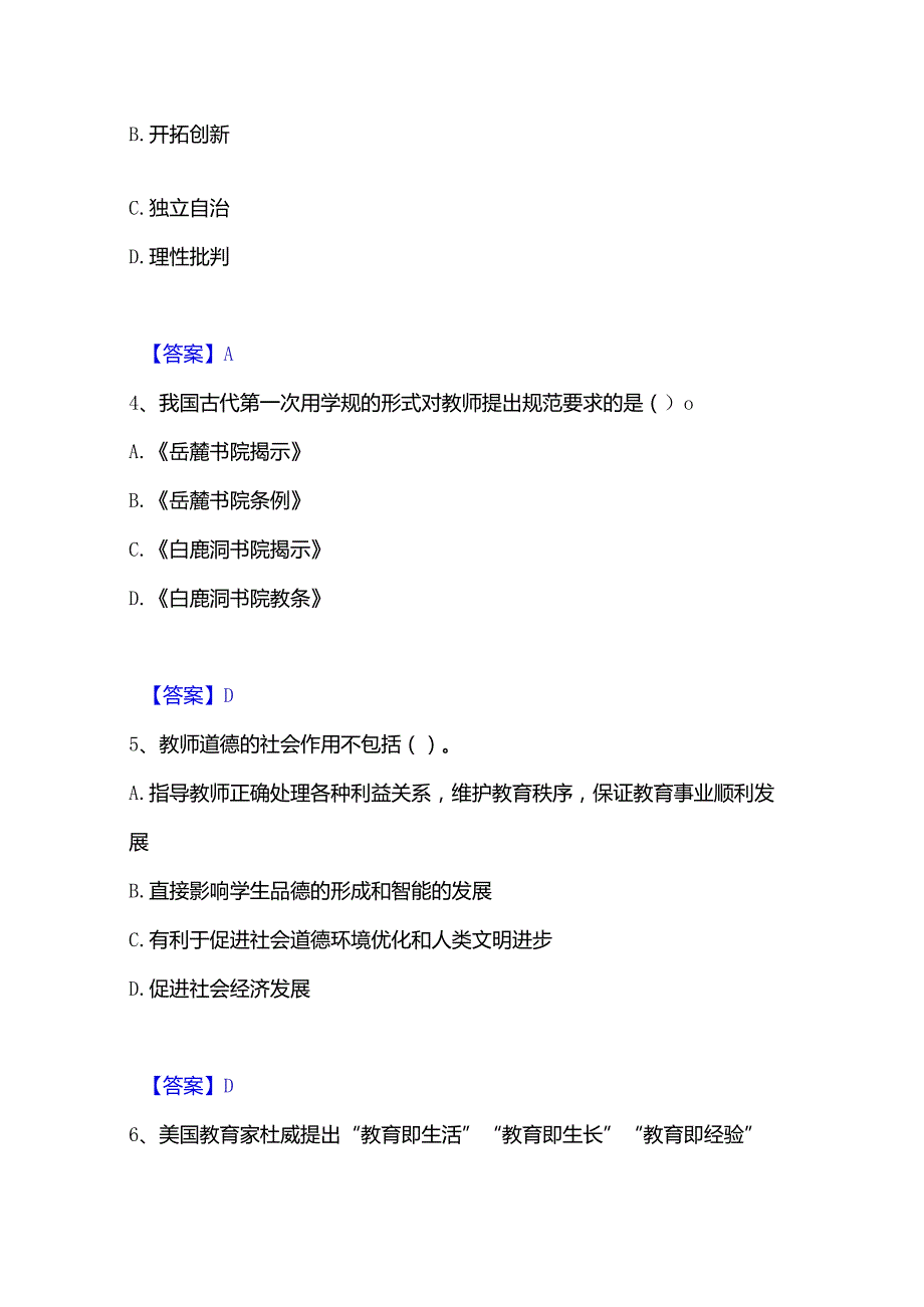 2022-2023年高校教师资格证之高校教师职业道德题库附答案（典型题）.docx_第2页