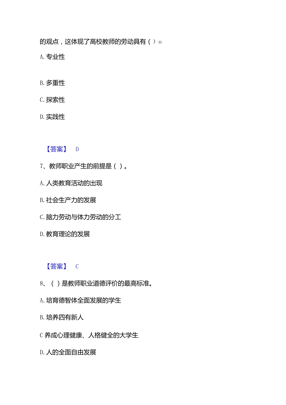 2022-2023年高校教师资格证之高校教师职业道德题库附答案（典型题）.docx_第3页