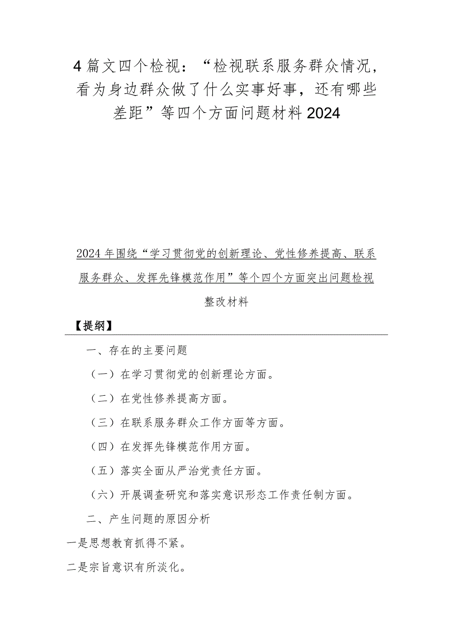 4篇文四个检视：“检视联系服务群众情况看为身边群众做了什么实事好事还有哪些差距”等四个方面问题材料2024.docx_第1页