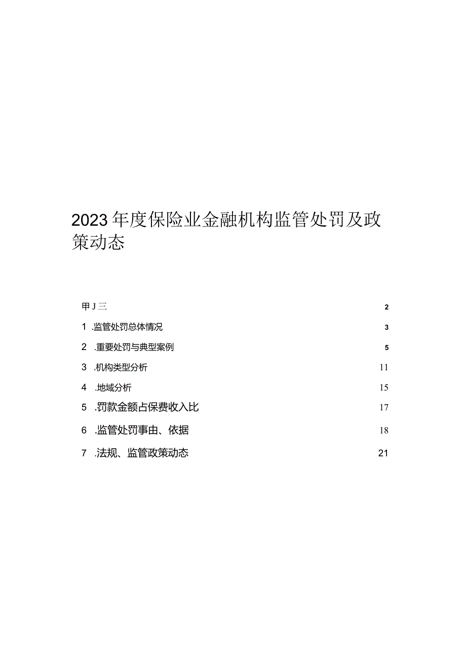 2023年度保险行业监管处罚与政策动态.docx_第1页