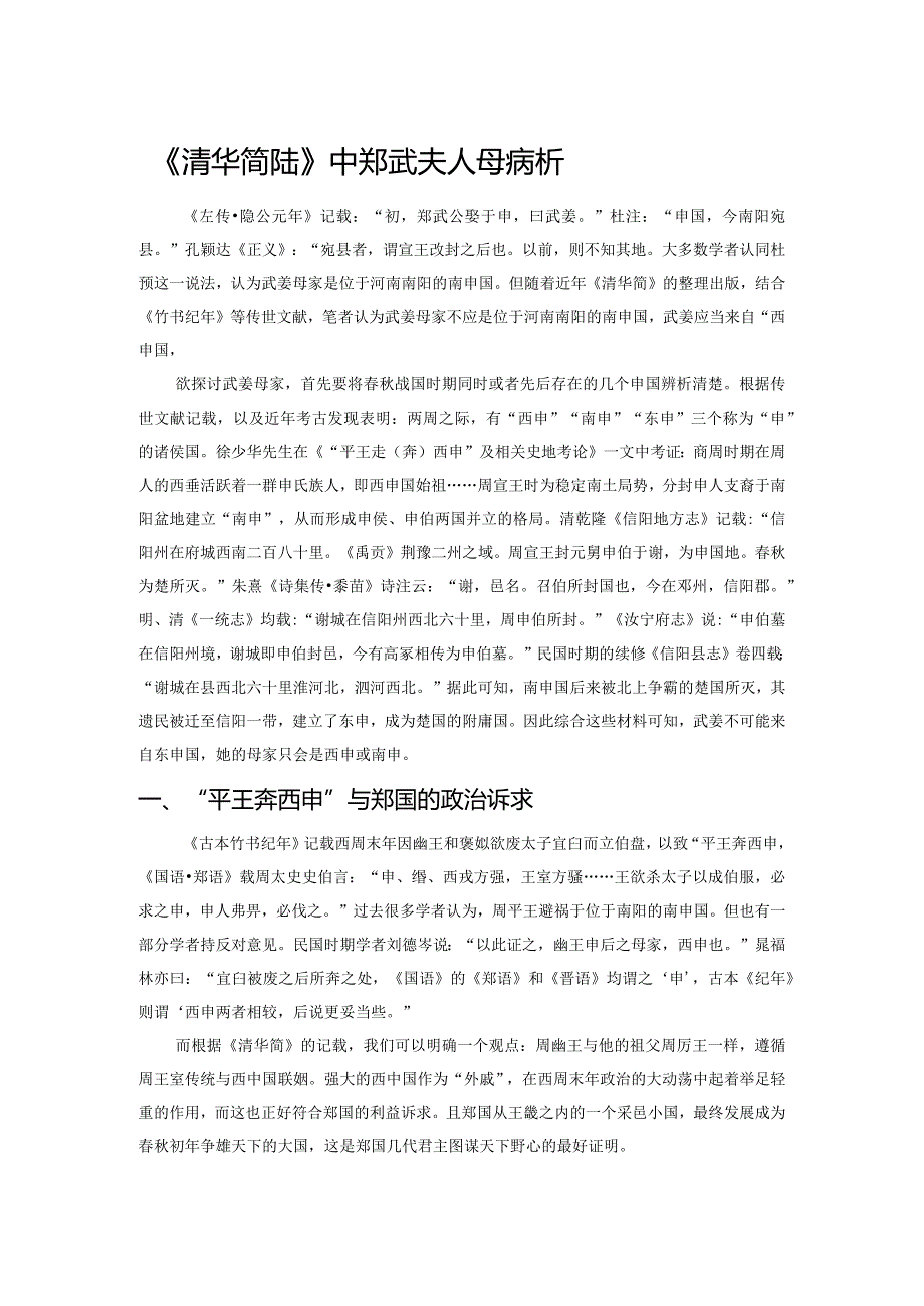 《清华简陆》中郑武夫人母家探析.docx_第1页