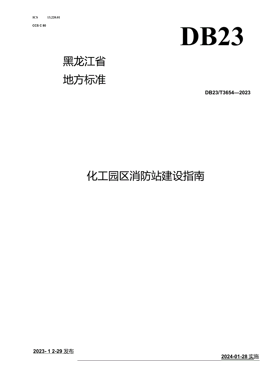 DB23_T3654—2023化工园区消防站建设指南.docx_第1页