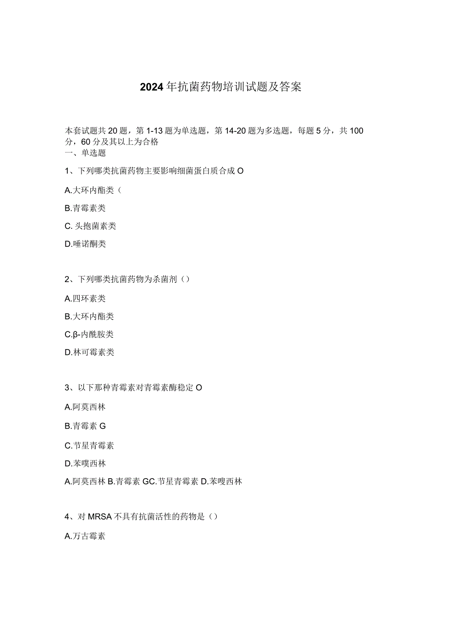 2024年抗菌药物培训试题及答案.docx_第1页