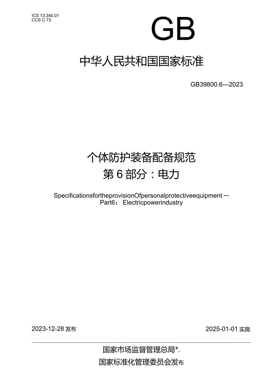 GB39800.6-2023个体防护装备配备规范第6部分：电力.docx_第1页