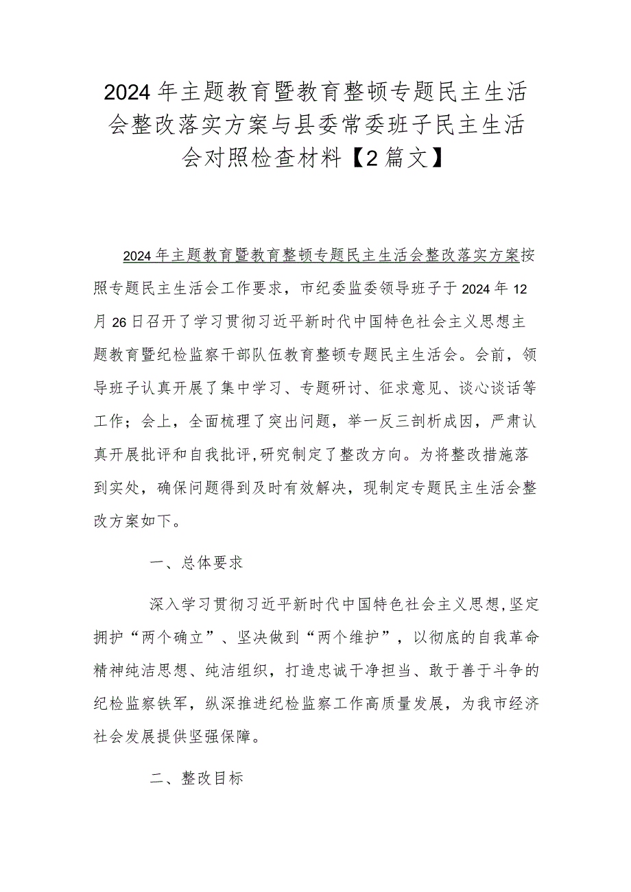 2024年主题教育暨教育整顿专题民主生活会整改落实方案与县委常委班子民主生活会对照检查材料【2篇文】.docx_第1页