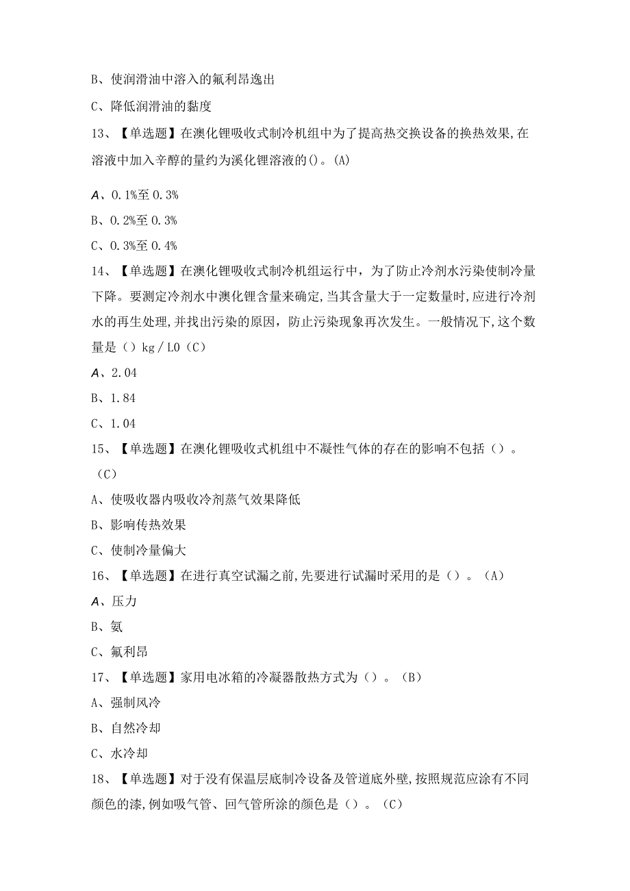 2024年制冷与空调设备运行操作证考试题及答案.docx_第3页