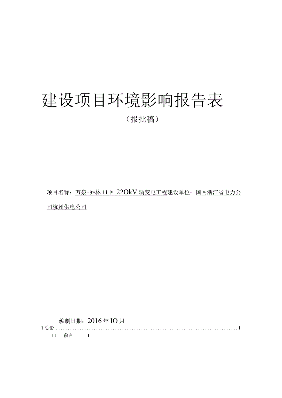 万泉-乔林Ⅱ回220kV输变电工程环境影响报告.docx_第1页