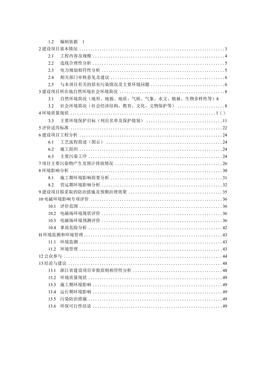 万泉-乔林Ⅱ回220kV输变电工程环境影响报告.docx_第2页