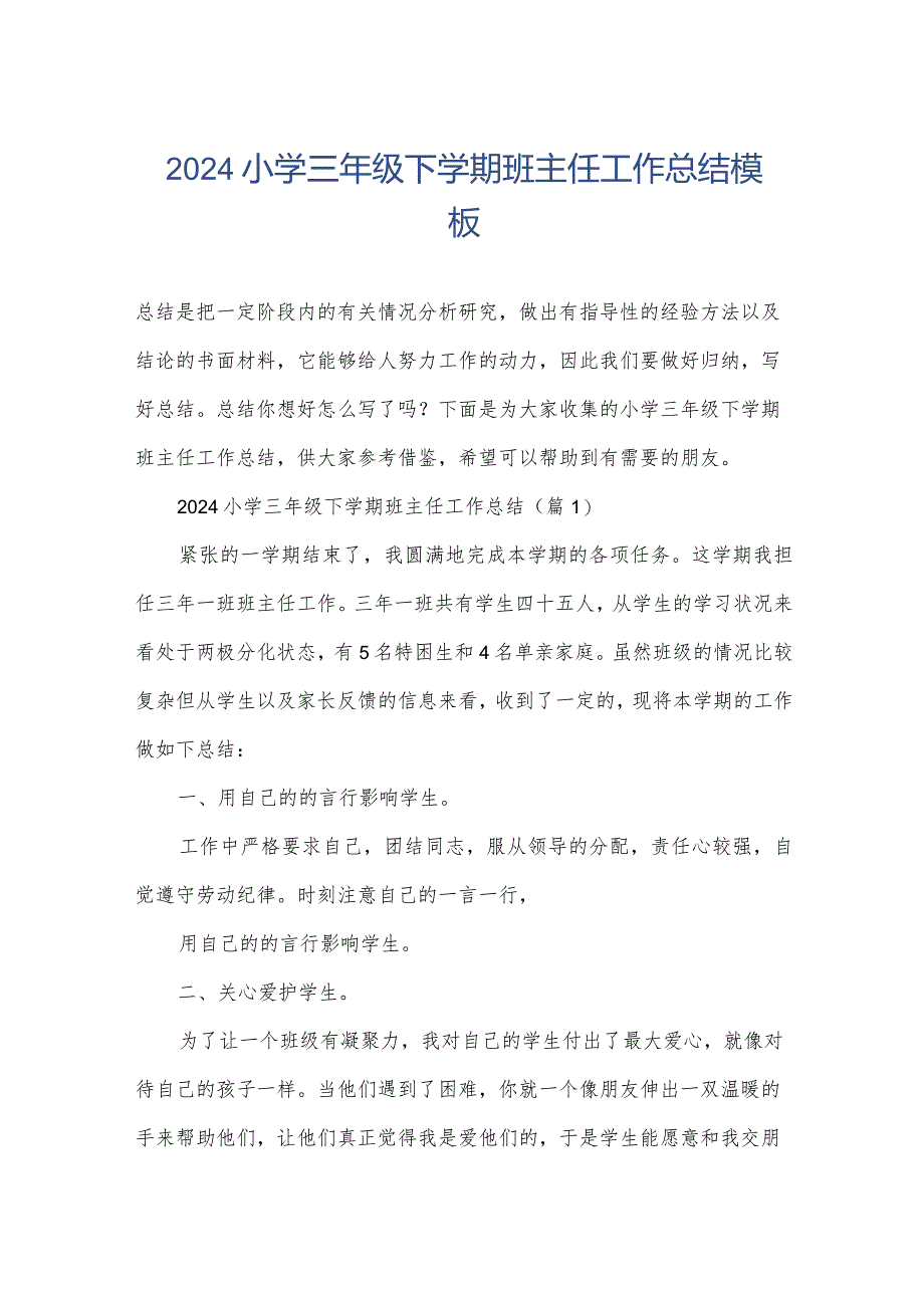 2024小学三年级下学期班主任工作总结模板.docx_第1页