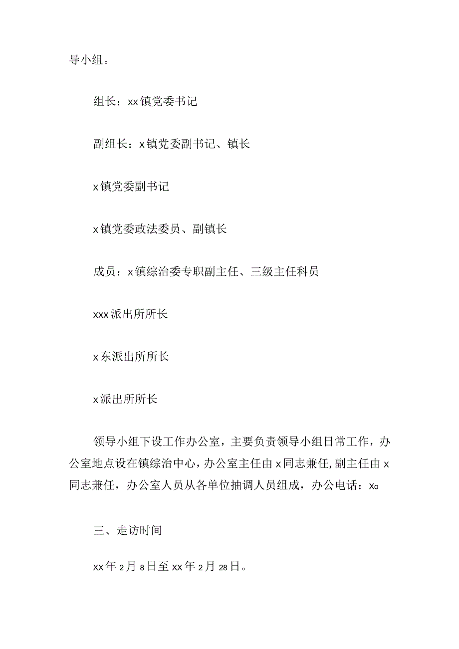 2024年第一季度巩固群众安全感和满意度宣传走访和治安巡逻实施方案.docx_第2页