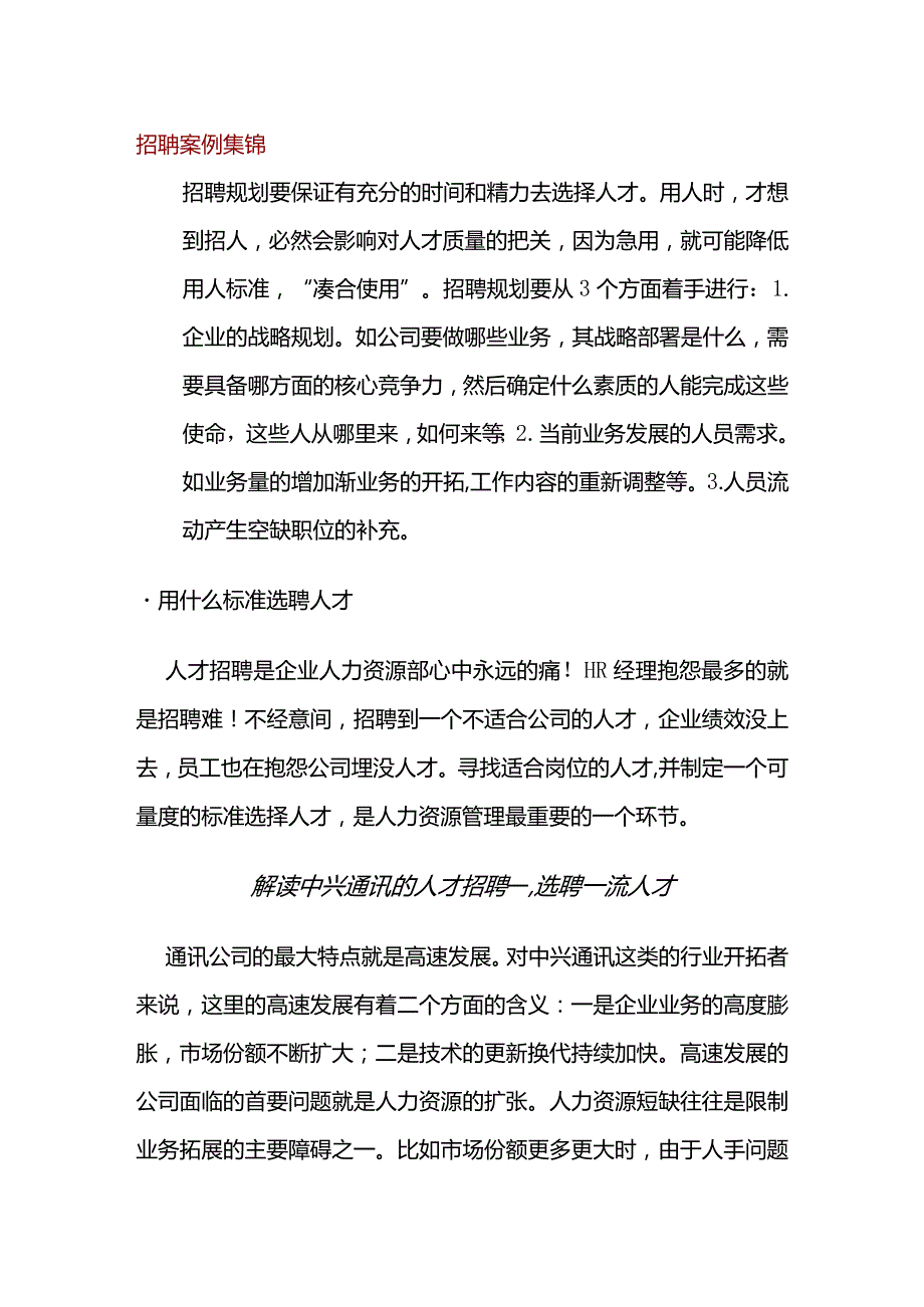 _招聘案例集锦.docx_第1页