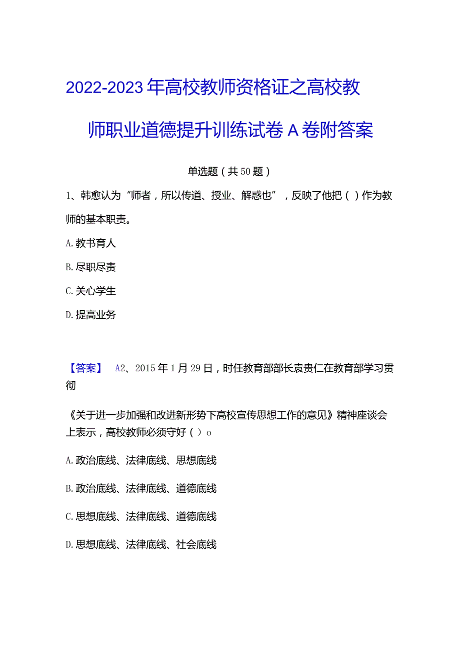 2022-2023年高校教师资格证之高校教师职业道德提升训练试卷A卷附答案.docx_第1页