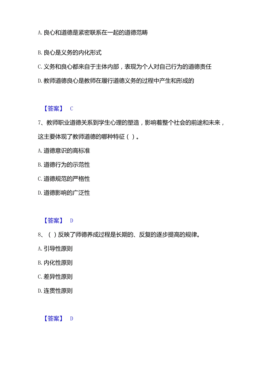 2022-2023年高校教师资格证之高校教师职业道德提升训练试卷A卷附答案.docx_第3页