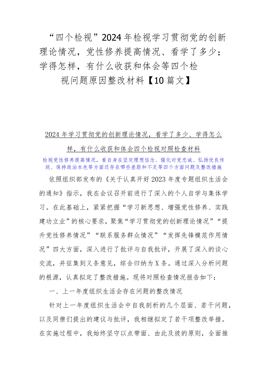 “四个检视”2024年检视学习贯彻党的创新理论情况党性修养提高情况、看学了多少；学得怎样有什么收获和体会等四个检视问题原因整改材料【10.docx_第1页