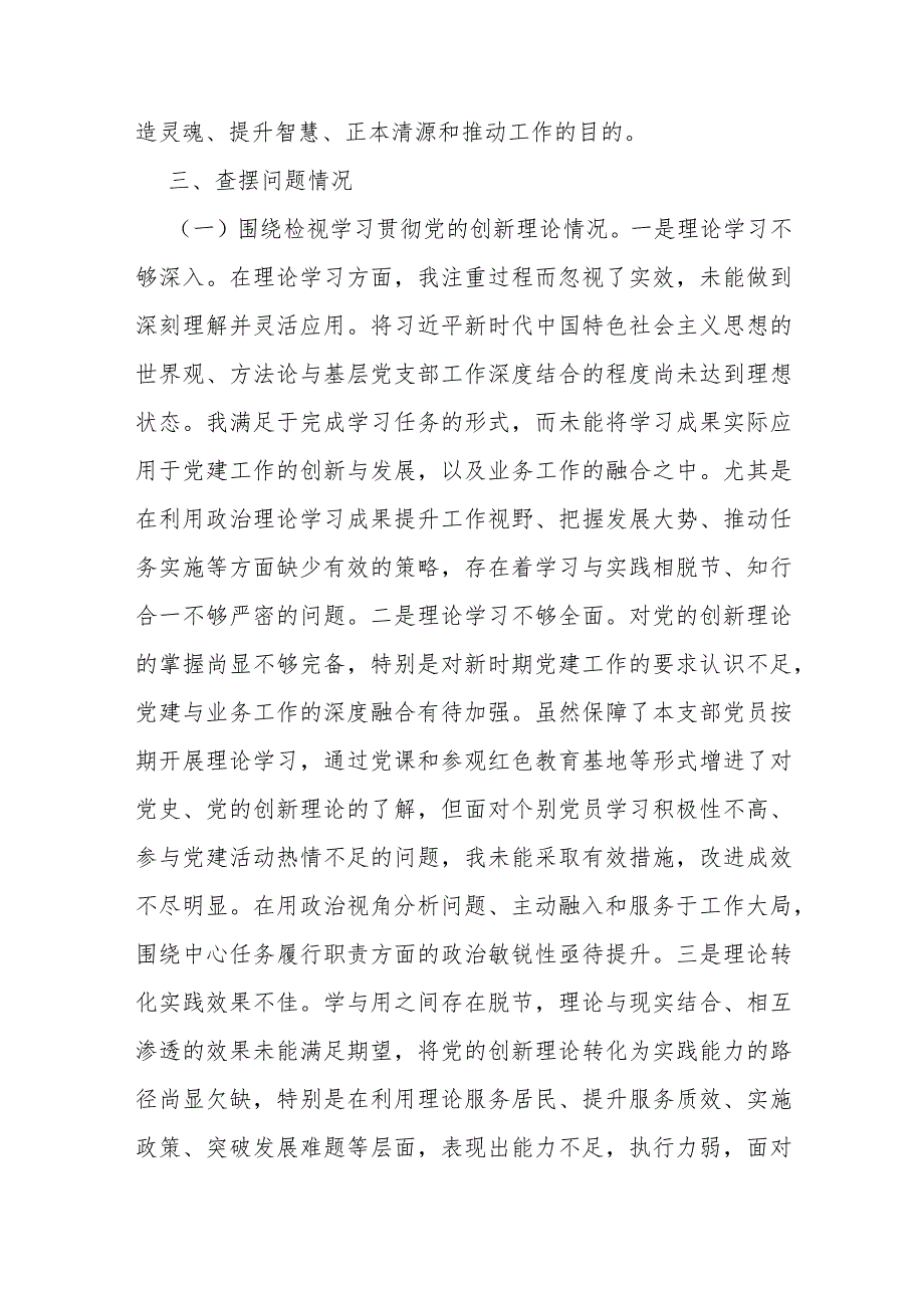 “四个检视”2024年检视学习贯彻党的创新理论情况党性修养提高情况、看学了多少；学得怎样有什么收获和体会等四个检视问题原因整改材料【10.docx_第3页