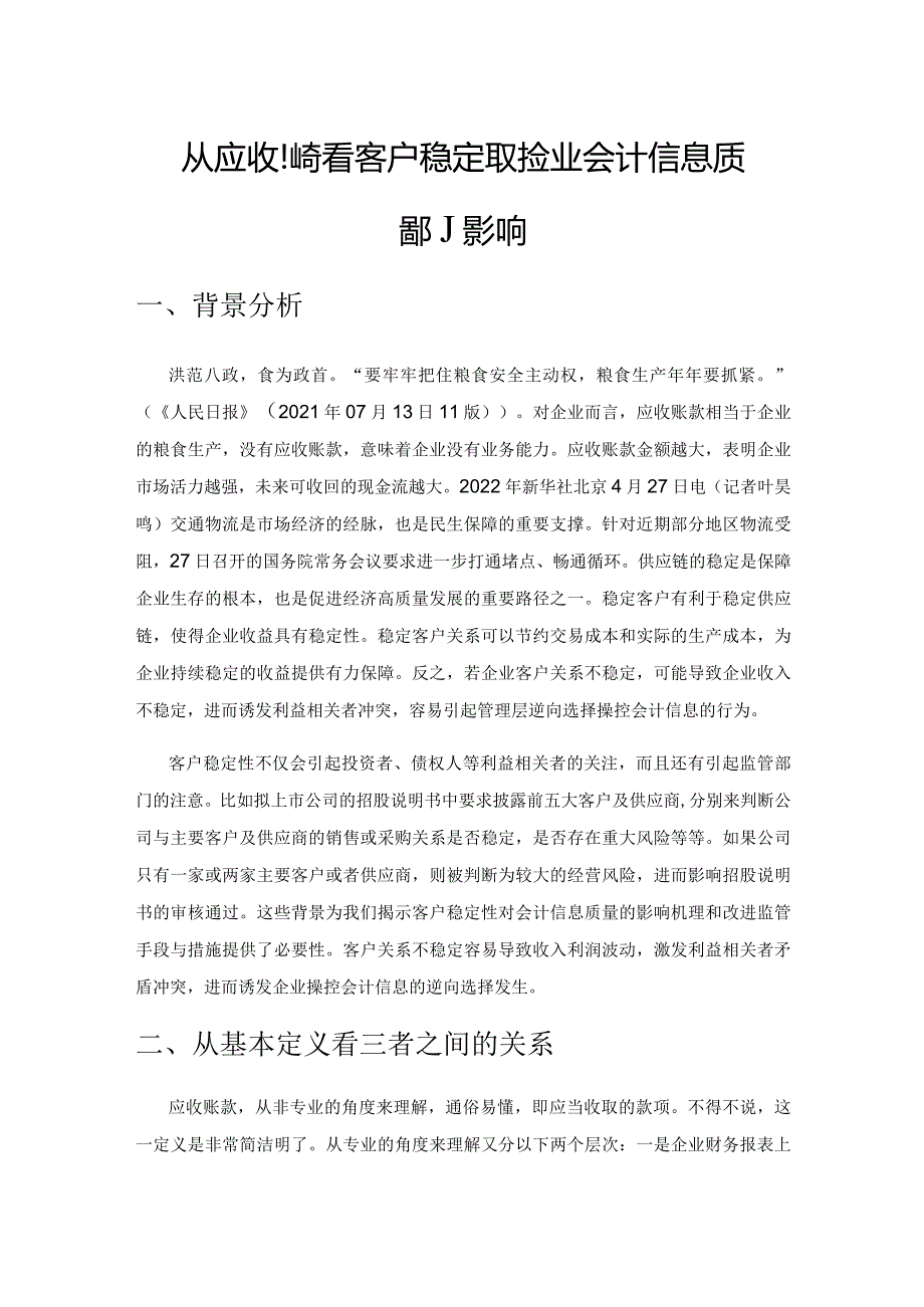 从应收账款看客户稳定性对企业会计信息质量的影响.docx_第1页