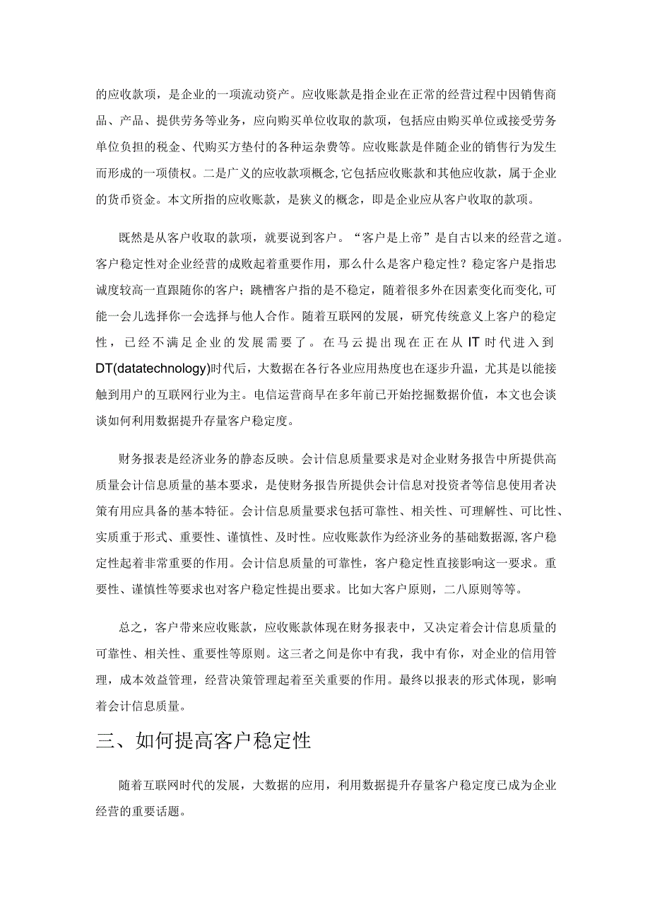 从应收账款看客户稳定性对企业会计信息质量的影响.docx_第2页