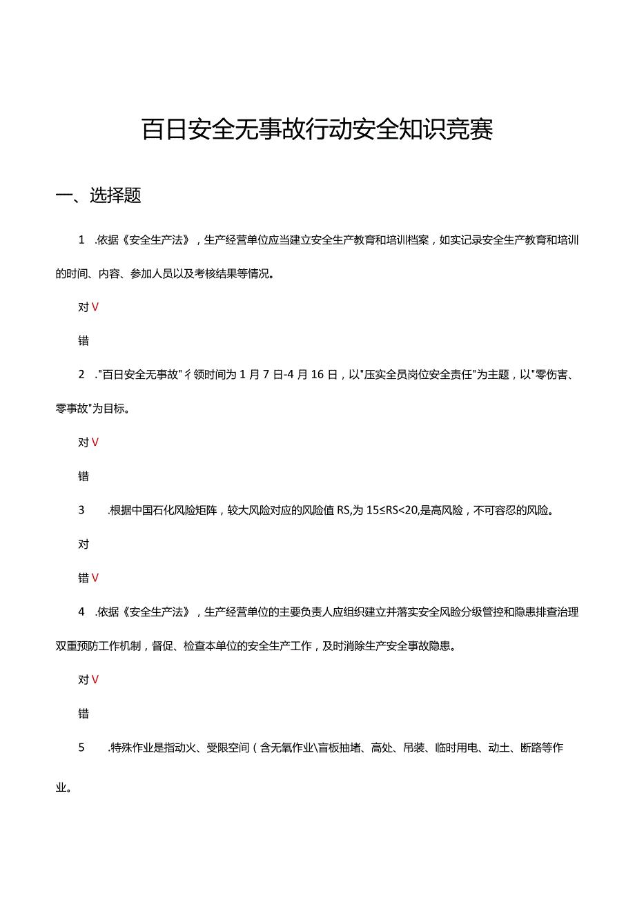 2024百日安全无事故行动安全知识竞赛答题（试题及答案）.docx_第1页