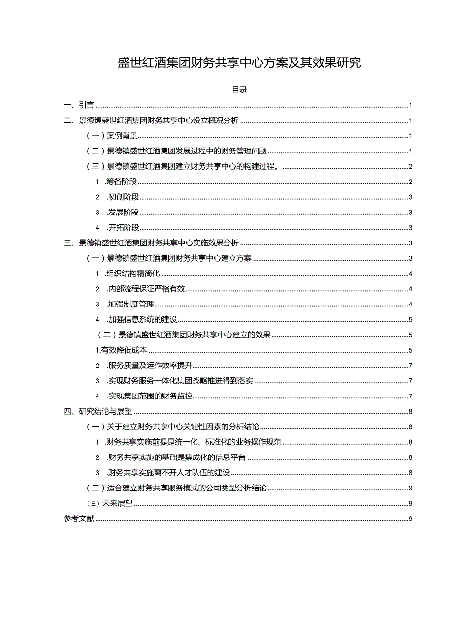 【《盛世红酒集团财务共享中心方案及其效果研究》论文】.docx_第1页