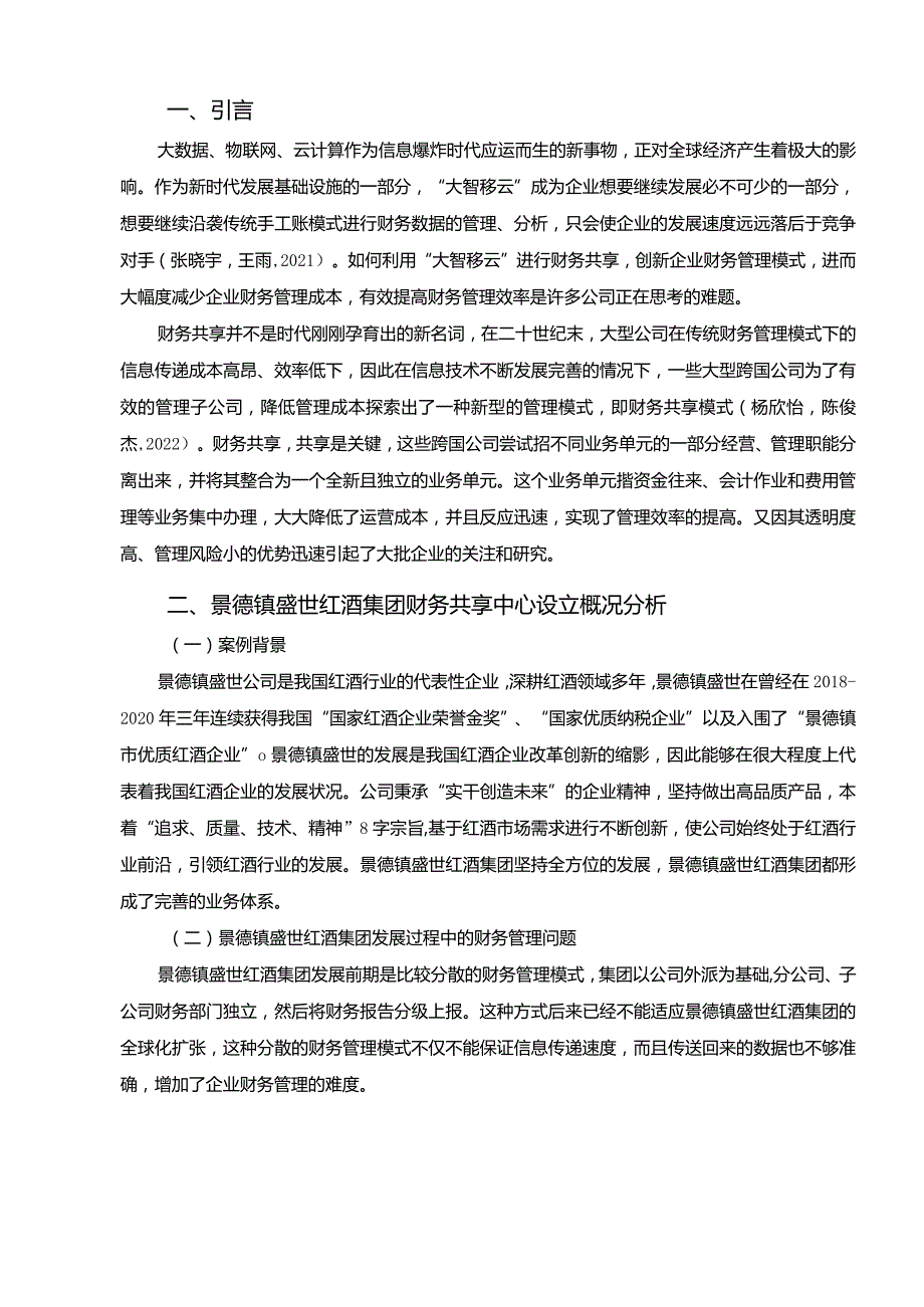 【《盛世红酒集团财务共享中心方案及其效果研究》论文】.docx_第2页