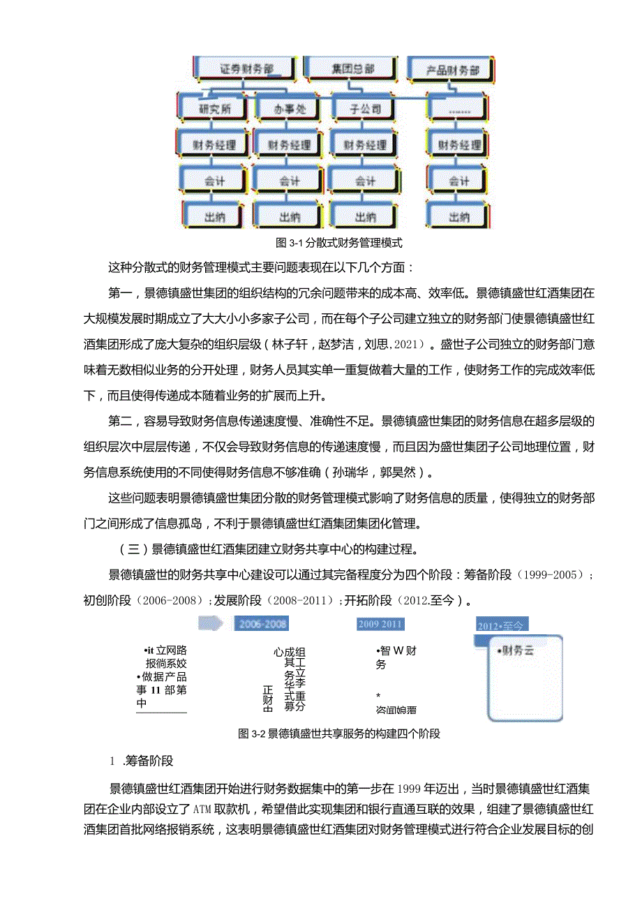 【《盛世红酒集团财务共享中心方案及其效果研究》论文】.docx_第3页