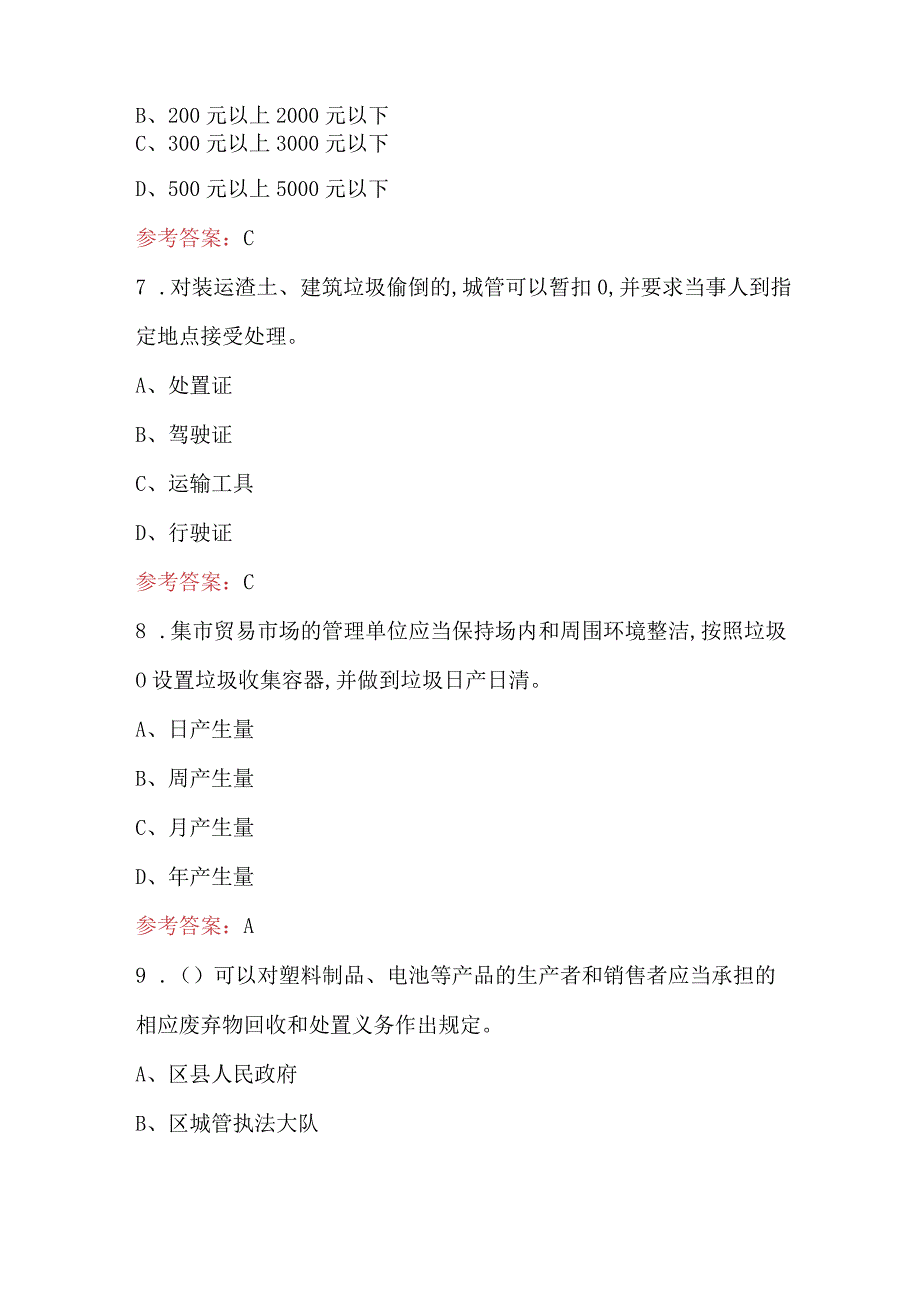 2024年上海市市容环境卫生管理考试题库（附答案）.docx_第3页