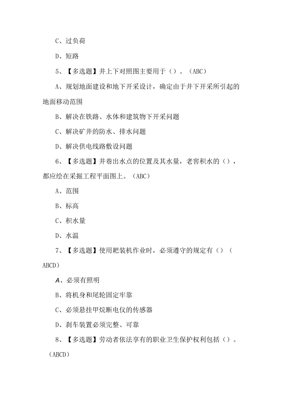 2024煤炭生产经营单位（安全生产管理人员）新版试题及解析.docx_第2页