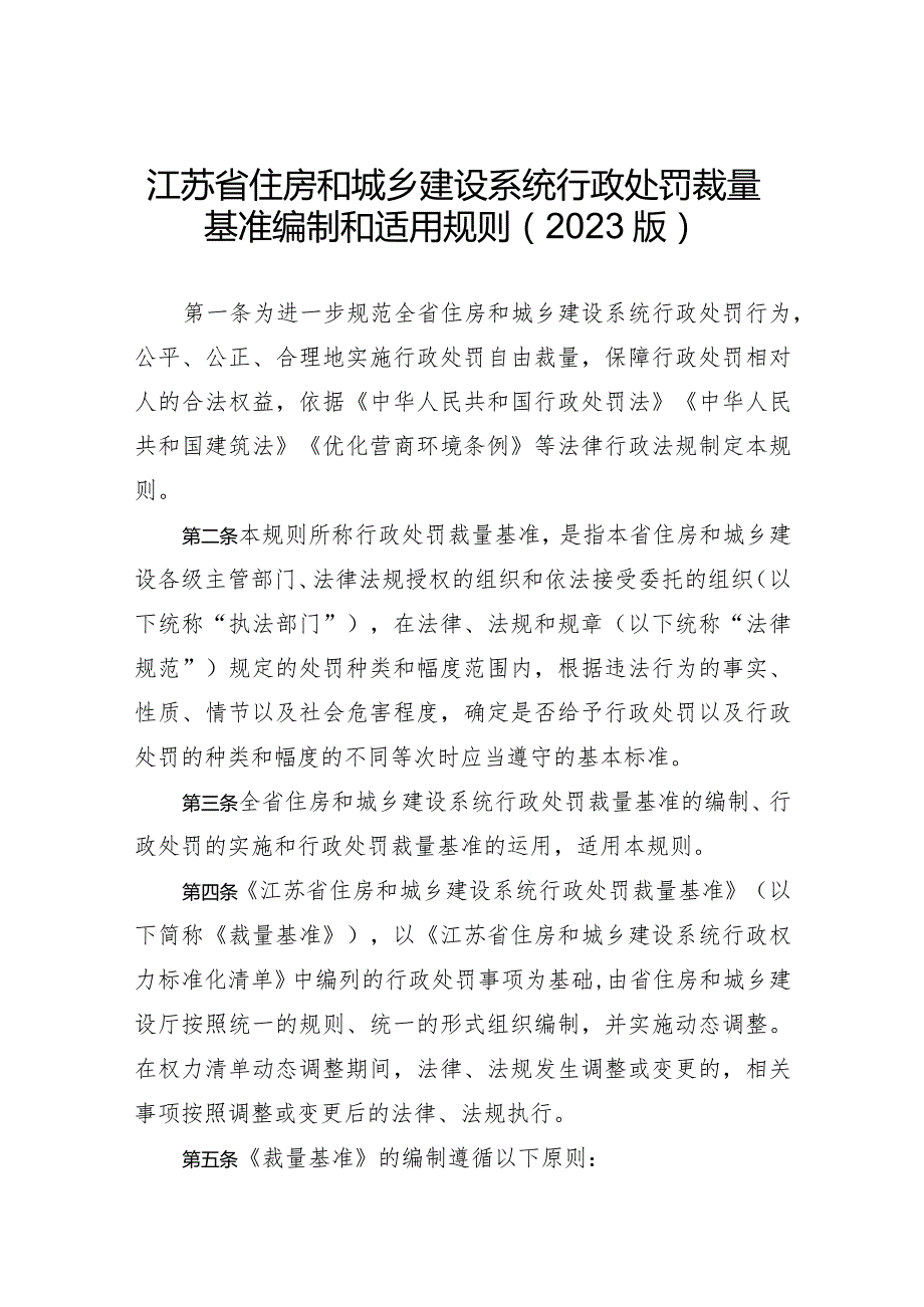 《江苏省住房和城乡建设系统行政处罚裁量基准编制和适用规则》（2023版）.docx_第1页