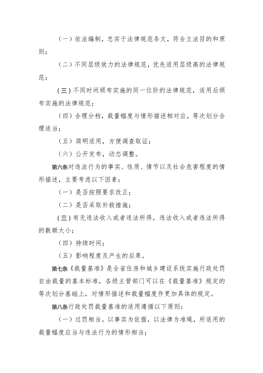 《江苏省住房和城乡建设系统行政处罚裁量基准编制和适用规则》（2023版）.docx_第2页