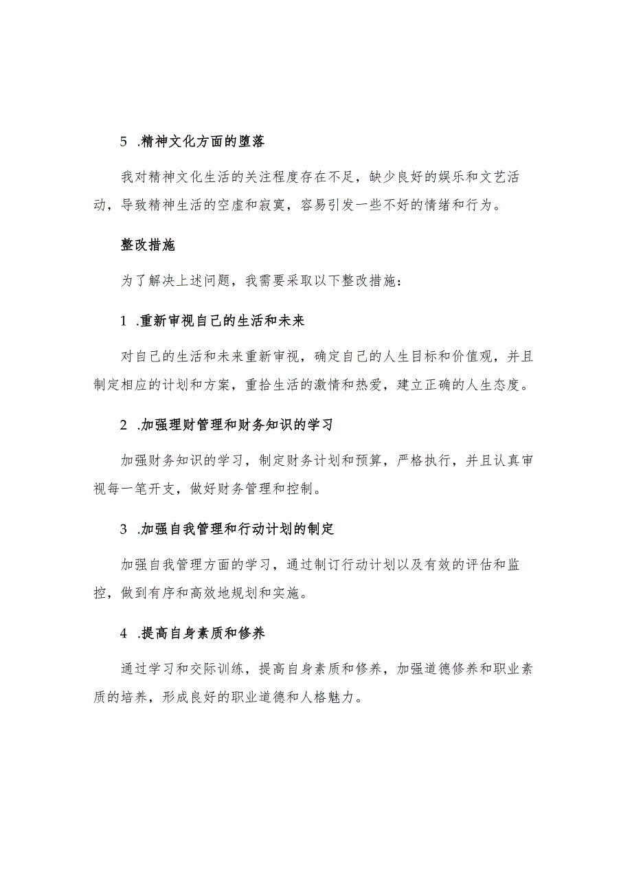 个人廉洁自律方面存在的问题及整改措施范文五.docx_第2页