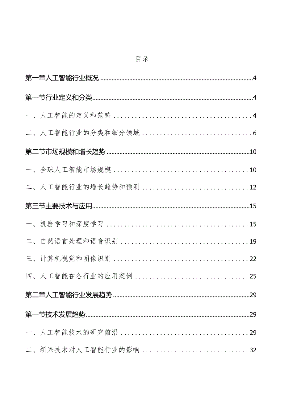 人工智能行业分析报告.docx_第1页