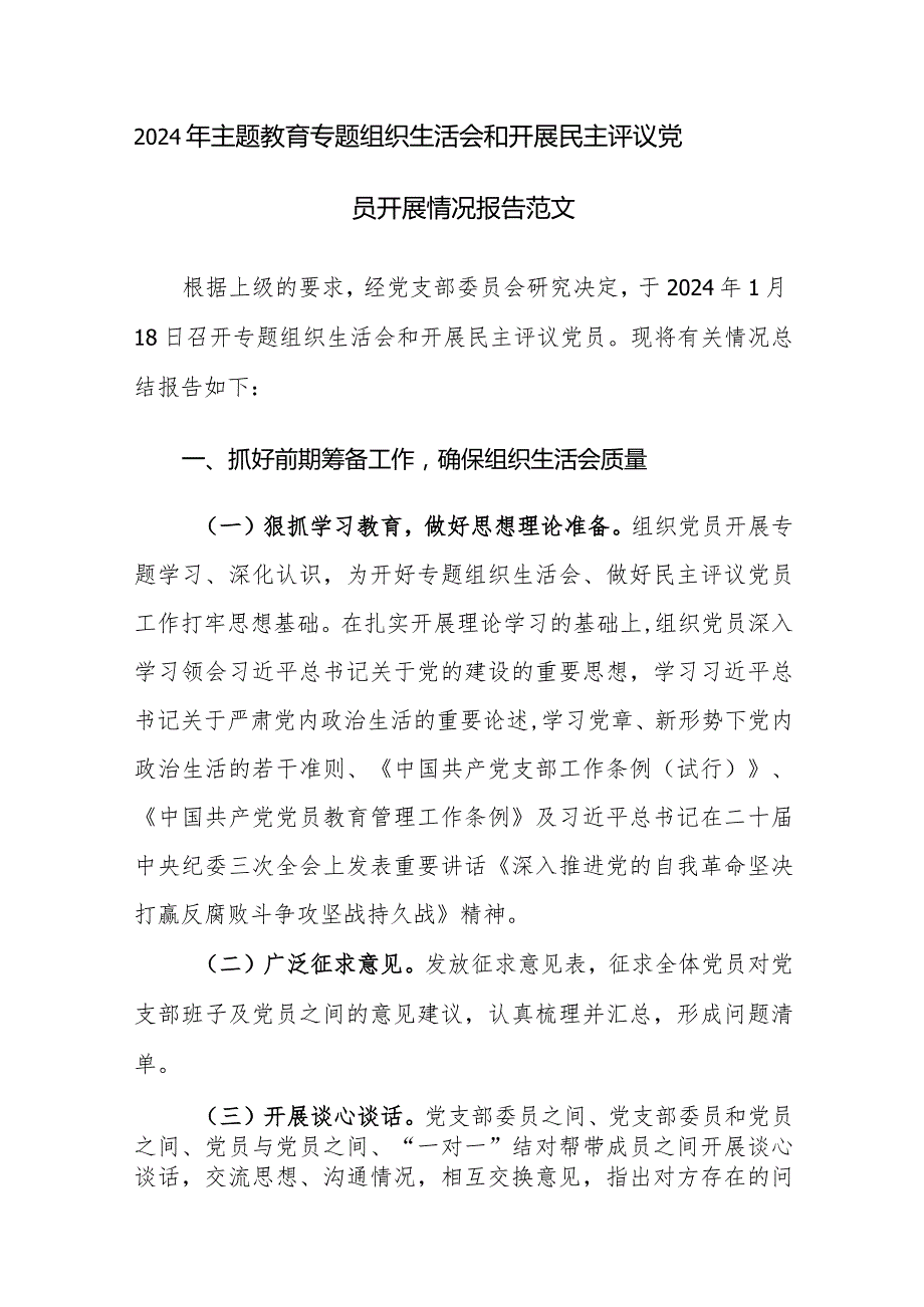 2024年主题教育专题组织生活会和开展民主评议党员开展情况报告范文2篇.docx_第1页