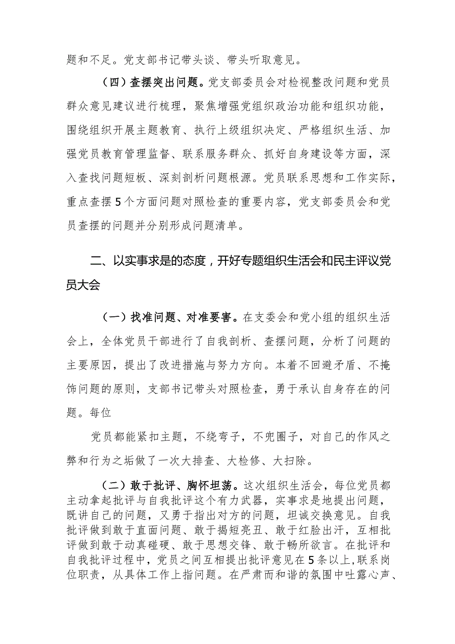 2024年主题教育专题组织生活会和开展民主评议党员开展情况报告范文2篇.docx_第2页