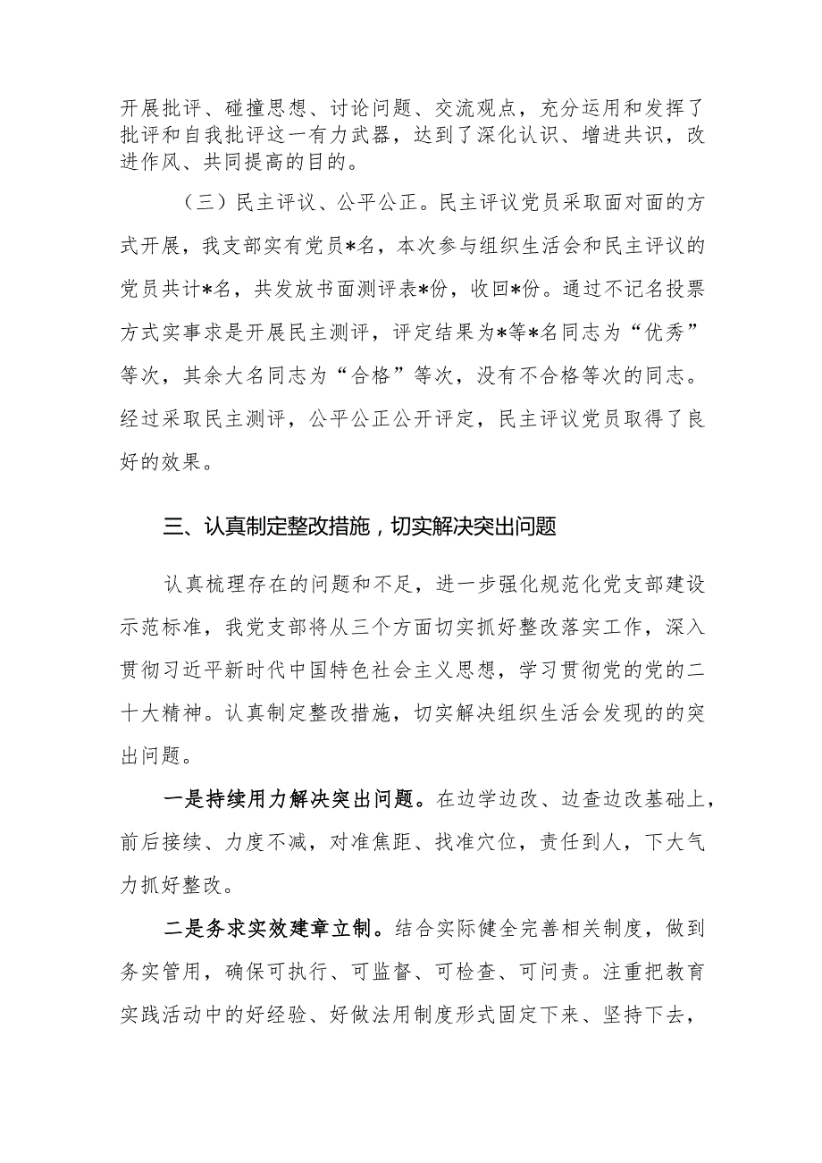 2024年主题教育专题组织生活会和开展民主评议党员开展情况报告范文2篇.docx_第3页