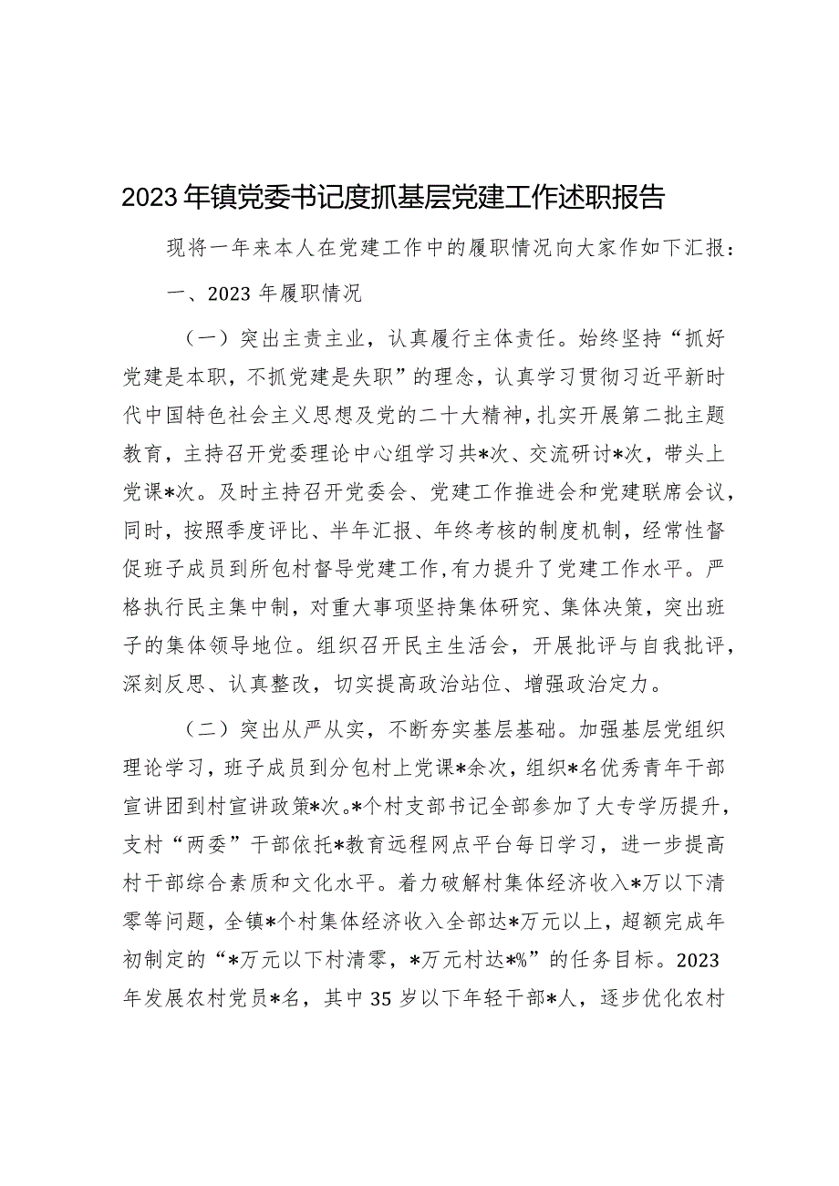 2023年镇党委书记度抓基层党建工作述职报告&2023年第二批主题教育专题组织生活会个人对照检查材料（对照四个方面）.docx_第1页