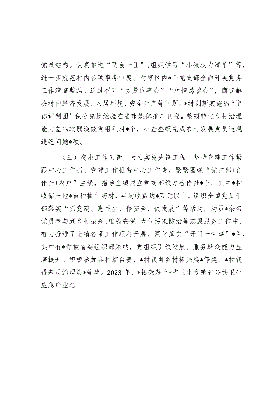 2023年镇党委书记度抓基层党建工作述职报告&2023年第二批主题教育专题组织生活会个人对照检查材料（对照四个方面）.docx_第2页