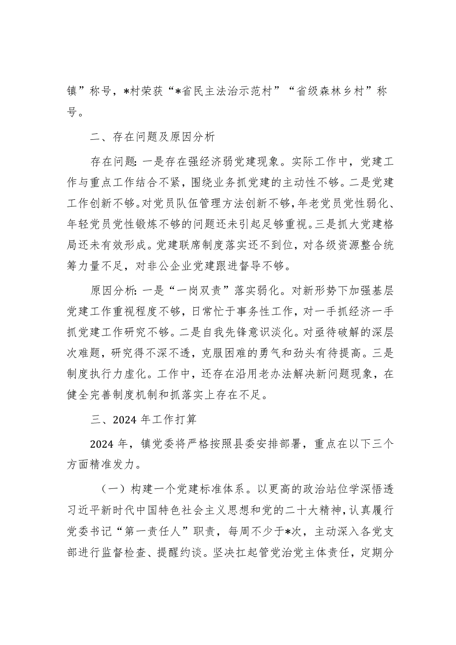 2023年镇党委书记度抓基层党建工作述职报告&2023年第二批主题教育专题组织生活会个人对照检查材料（对照四个方面）.docx_第3页