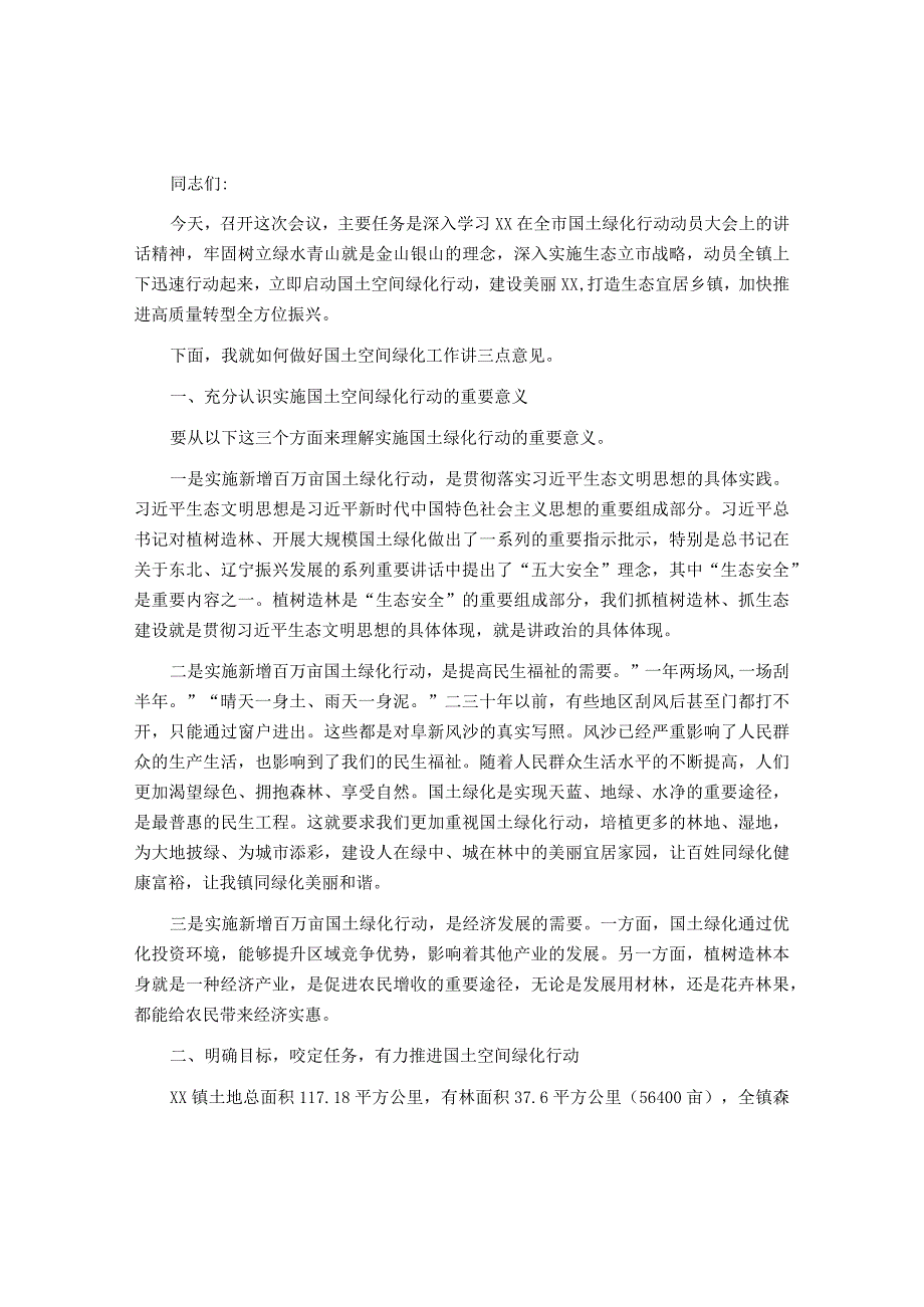 乡镇党委书记在国土空间绿化行动推进会上的发言.docx_第1页