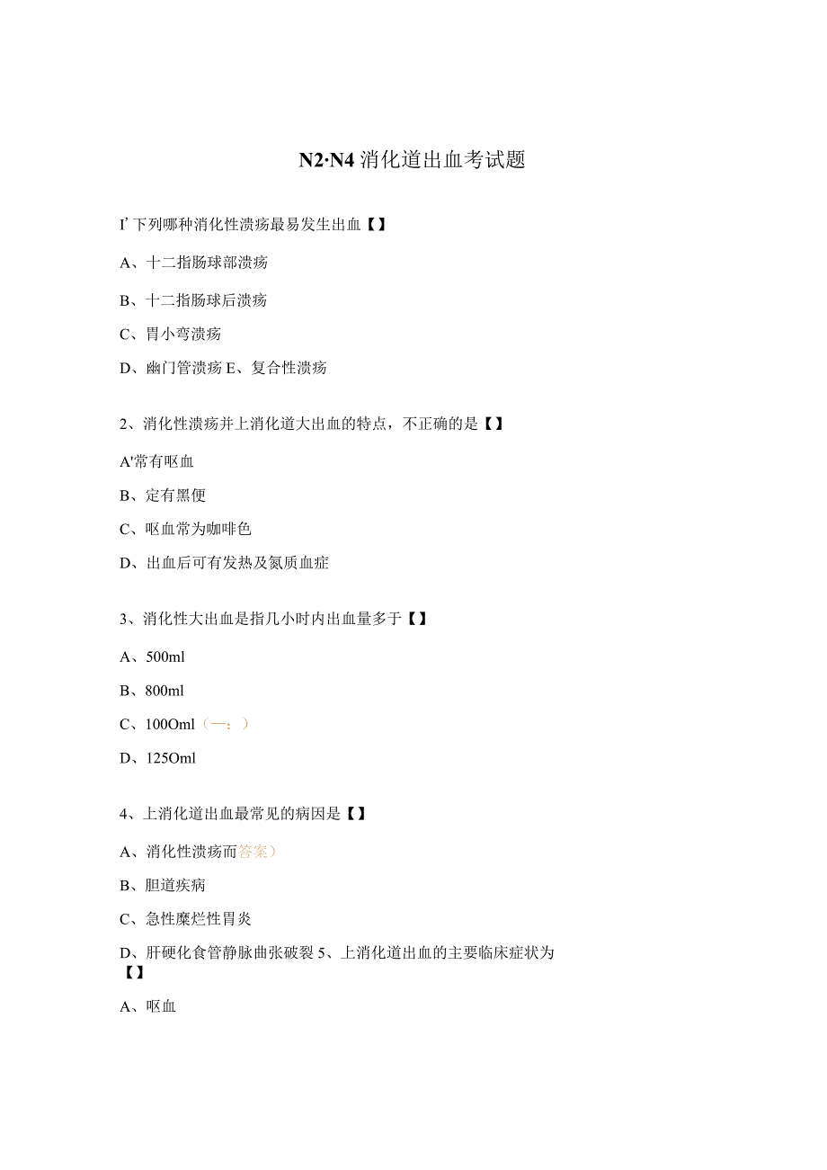 N2-N4消化道出血考试题.docx_第1页