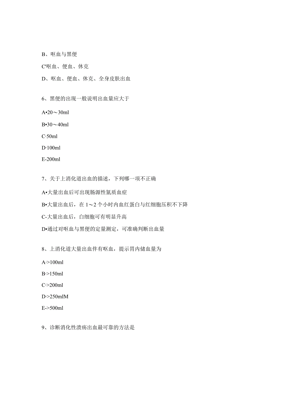 N2-N4消化道出血考试题.docx_第2页