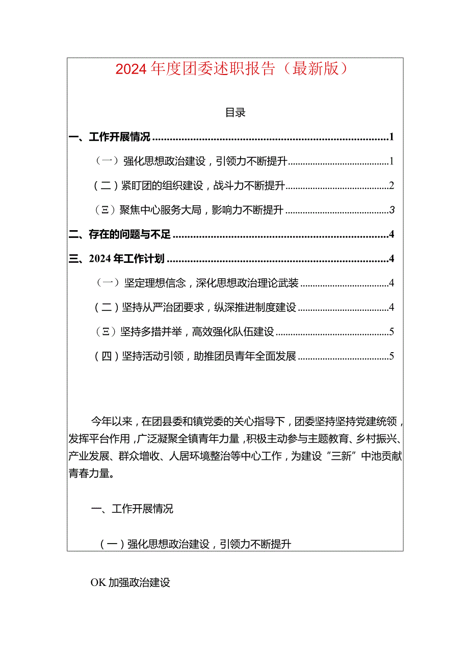 2024年度团委述职报告（最新版）.docx_第1页