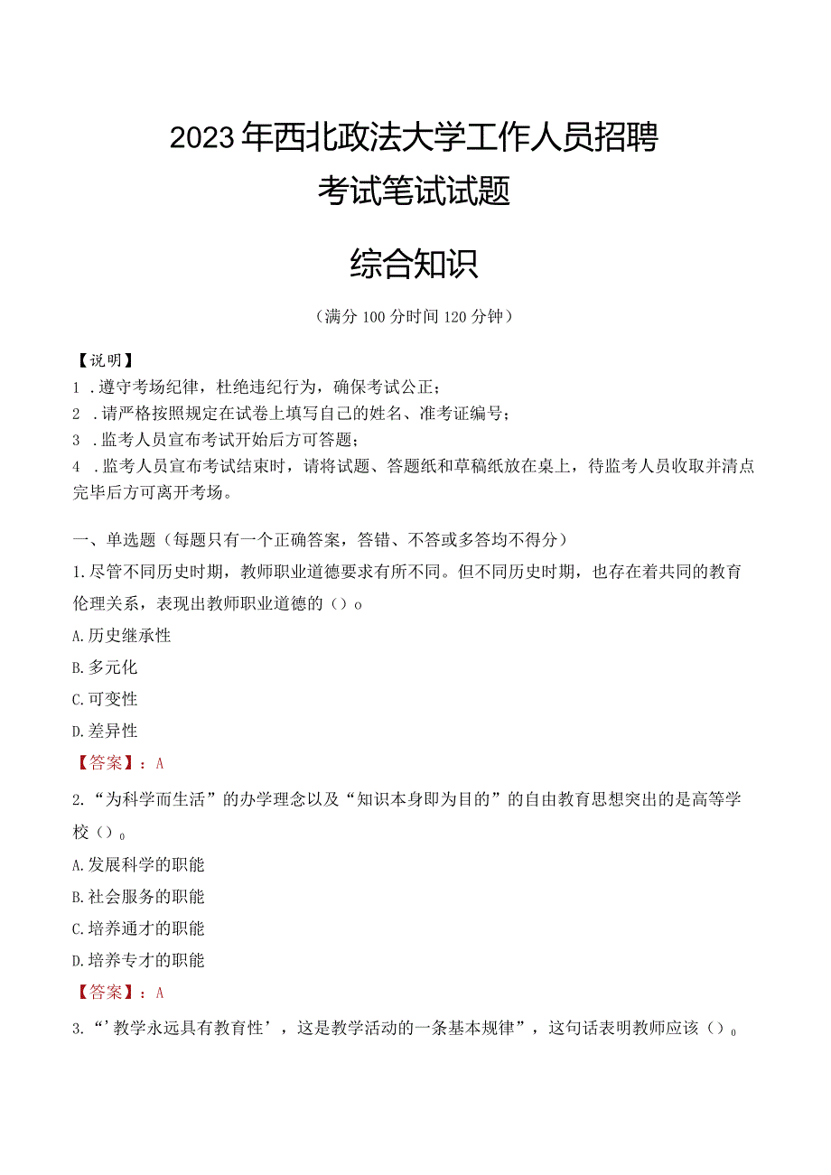 2023年西北政法大学招聘考试真题.docx_第1页