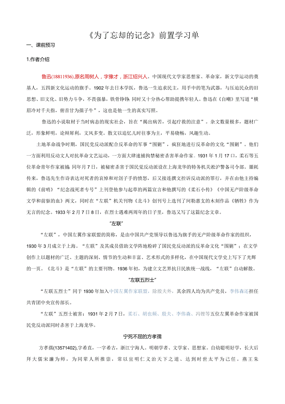 《为了忘却的记念》前置学习单.docx_第1页