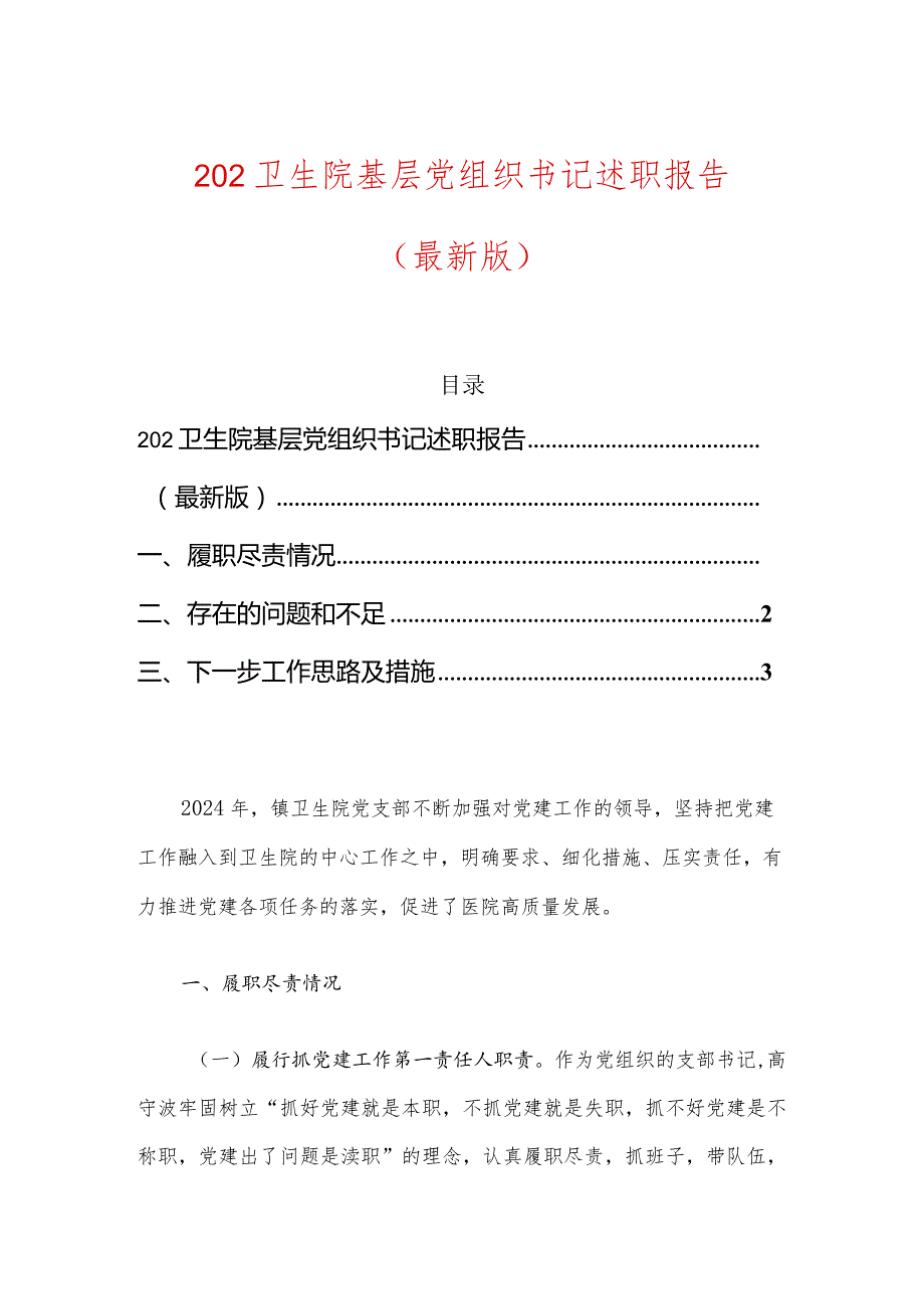 202卫生院基层党组织书记述职报告.docx_第1页