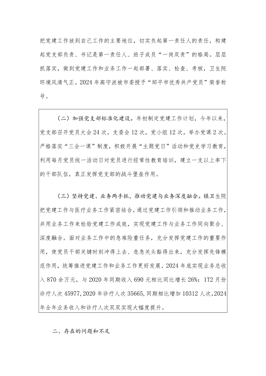 202卫生院基层党组织书记述职报告.docx_第2页