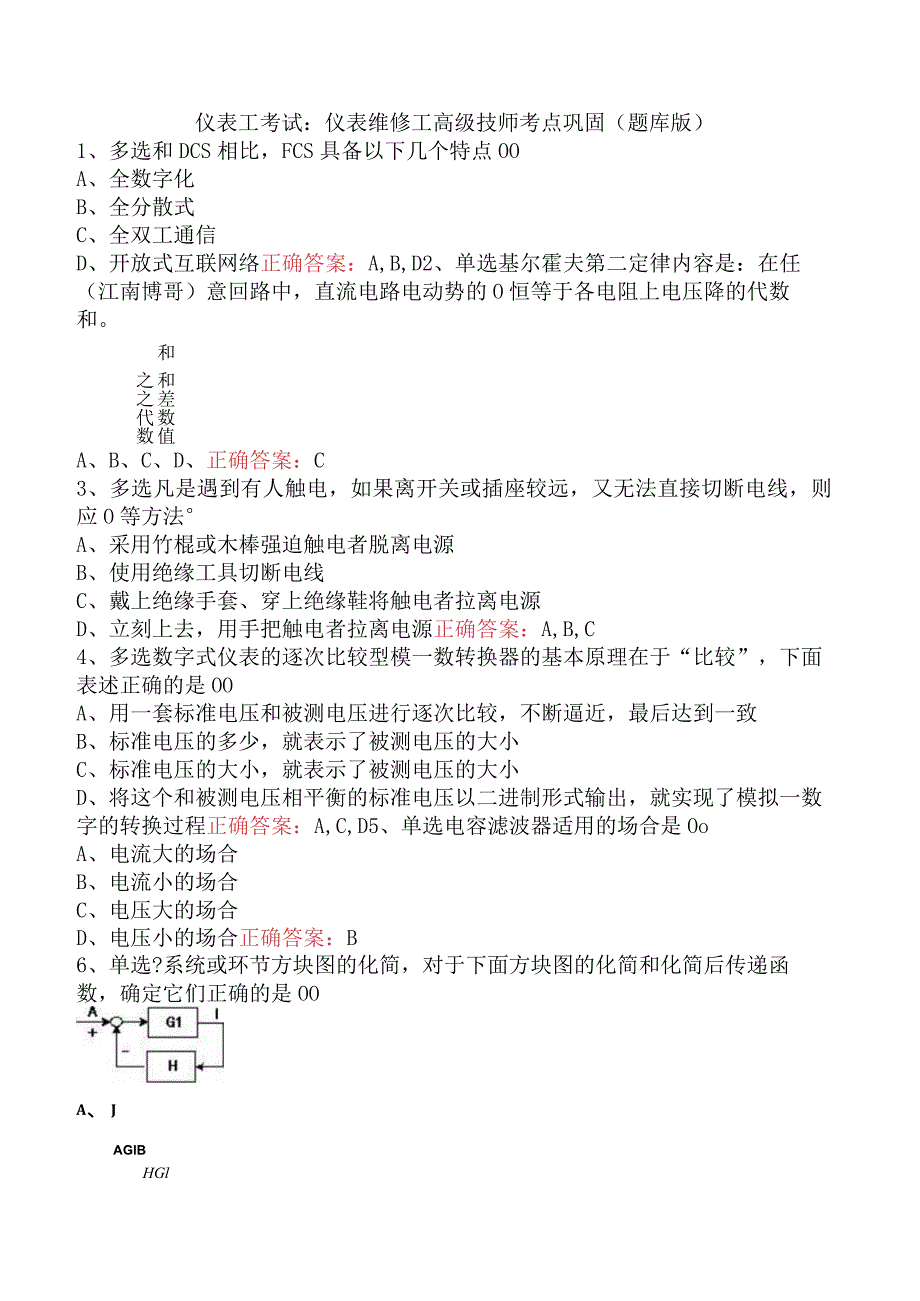 仪表工考试：仪表维修工高级技师考点巩固（题库版）.docx_第1页