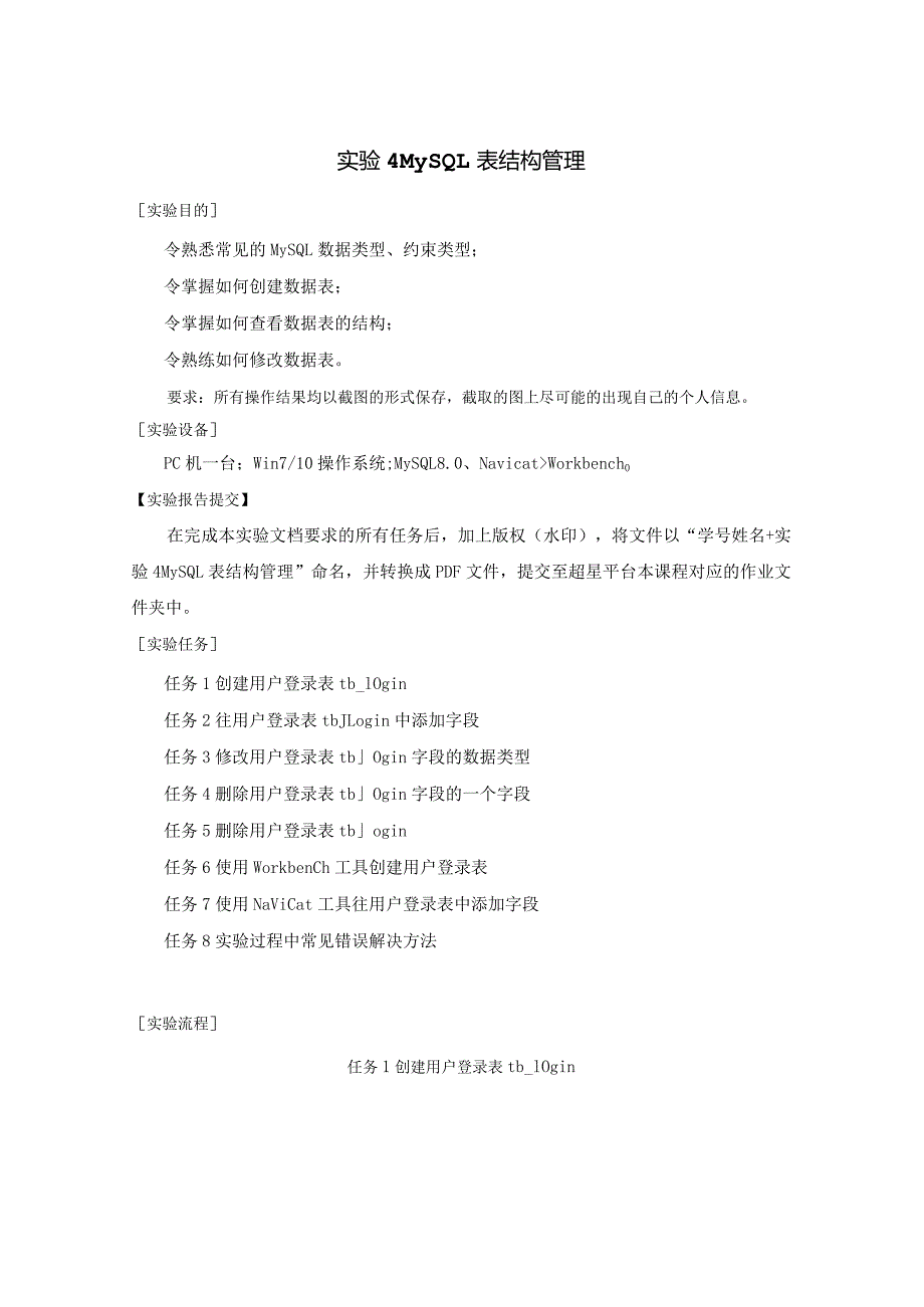 《MySQL数据原理与应用》实验报告实验4MySQL表结构管理.docx_第1页