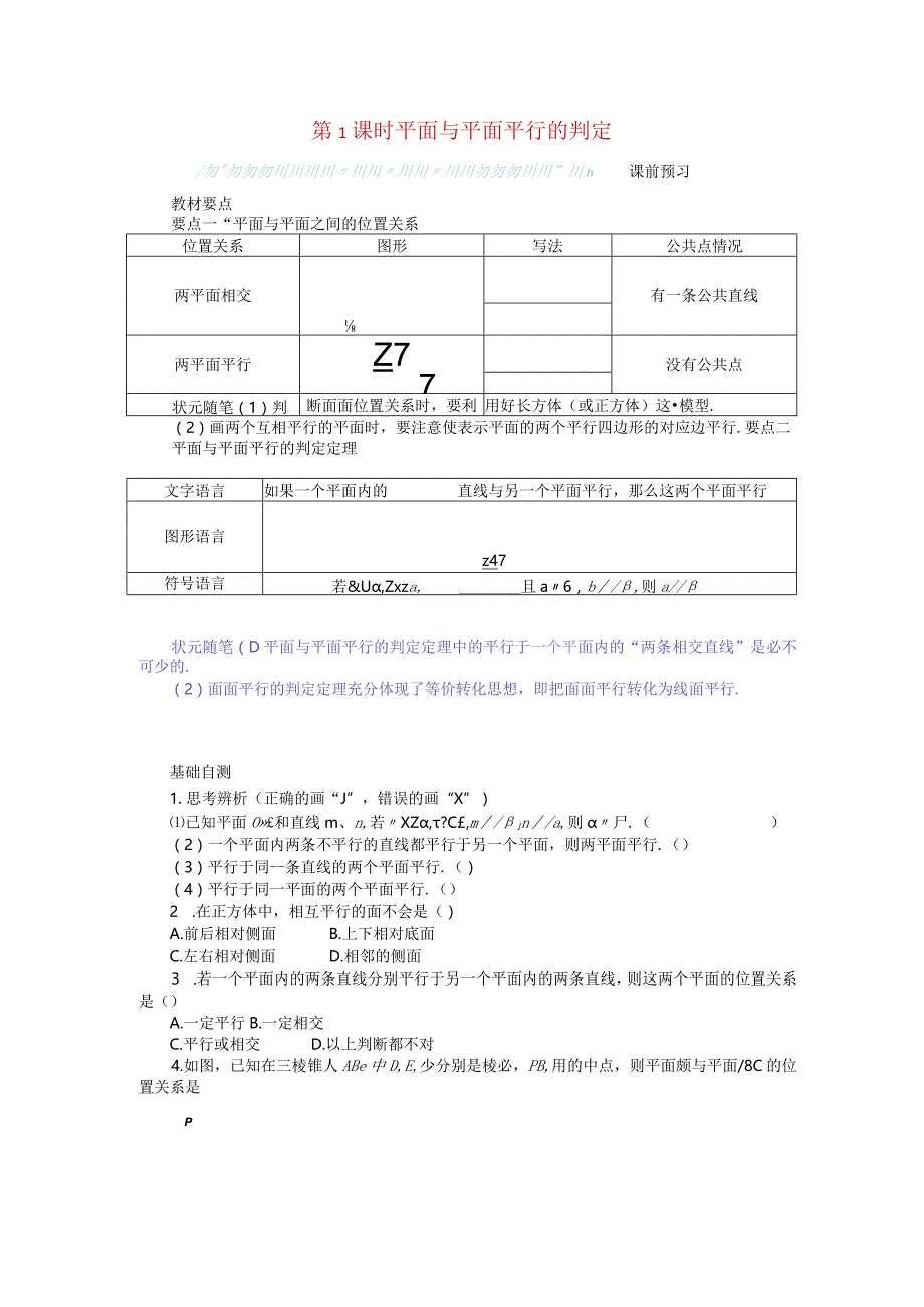 2023-2024学年湘教版必修第二册4-4-1平面与平面平行第1课时平面与平面平行的判定学案.docx_第1页